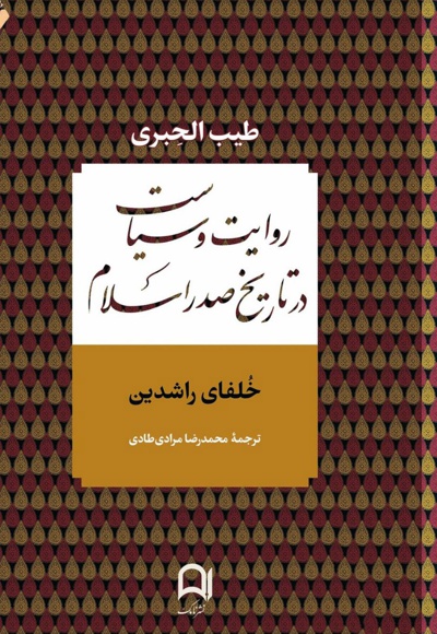 روایت و سیاست در تاریخ صدر اسلام